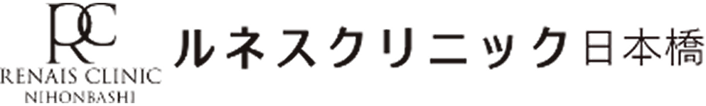 ルネスクリニック 日本橋